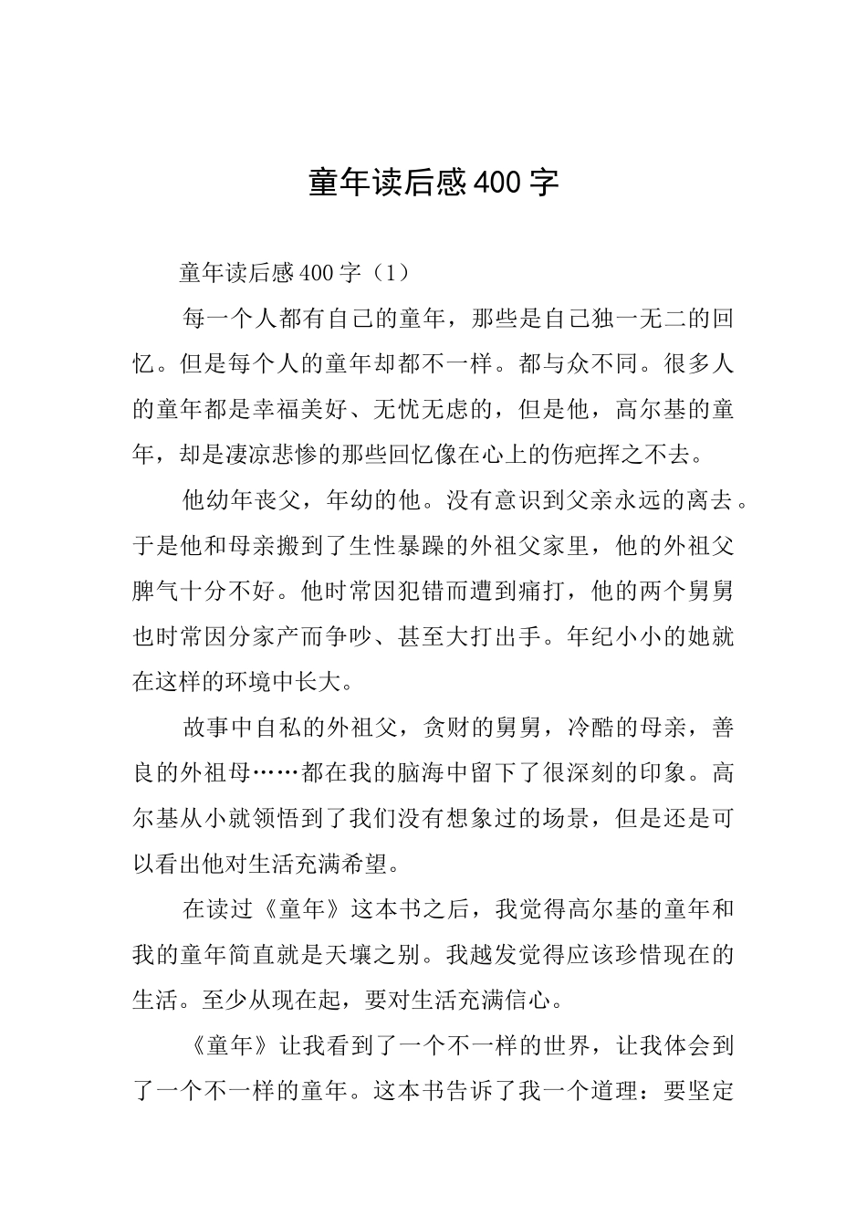 童年读后感400字_第1页