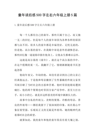 童年读后感500字左右六年级上册5篇