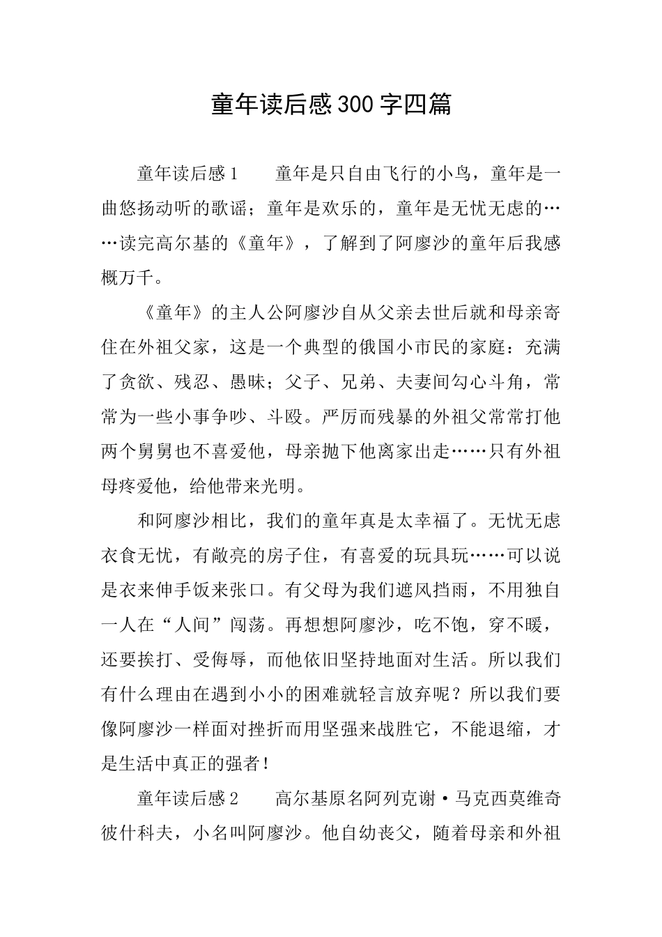 童年读后感300字四篇_第1页