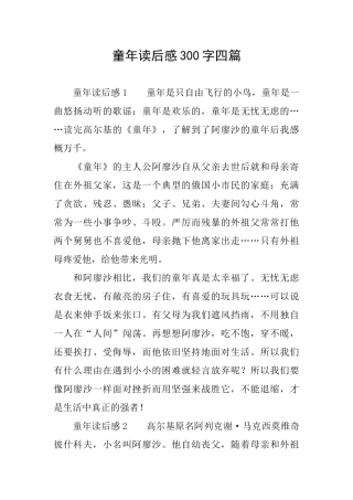 童年读后感300字四篇