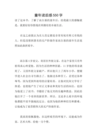 童年读后感550字