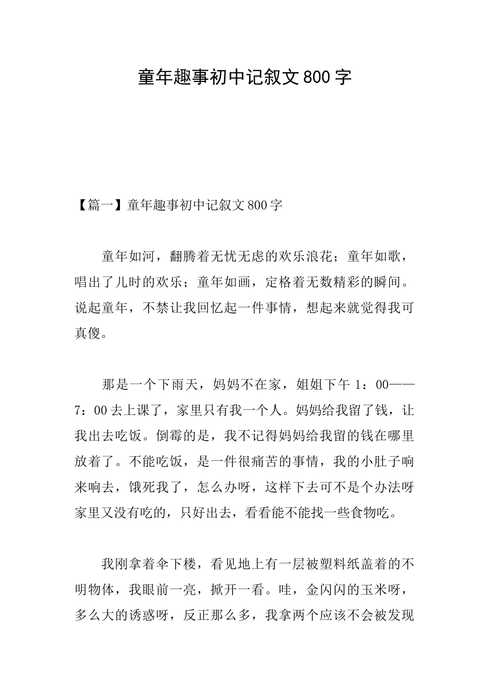 童年趣事初中记叙文800字_第1页