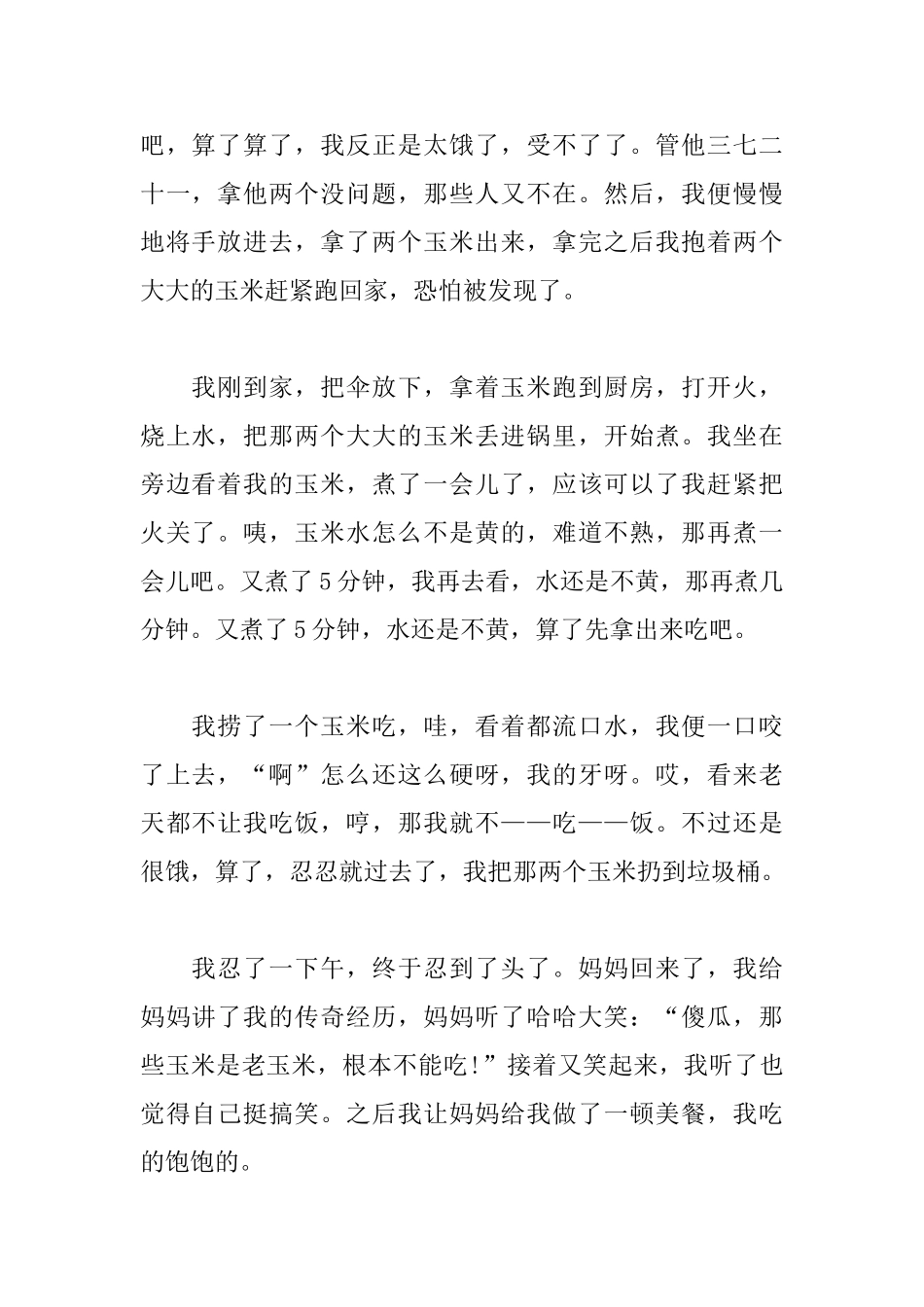 童年趣事初中记叙文800字_第2页