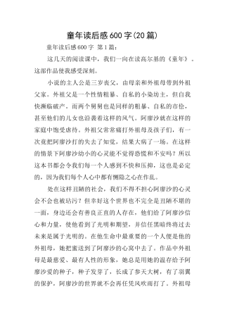童年读后感600字