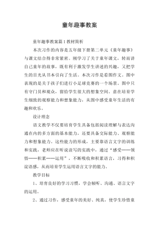 童年趣事教案