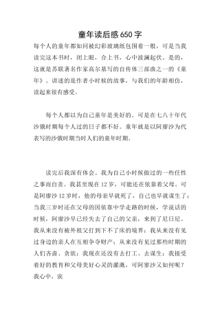 童年读后感650字