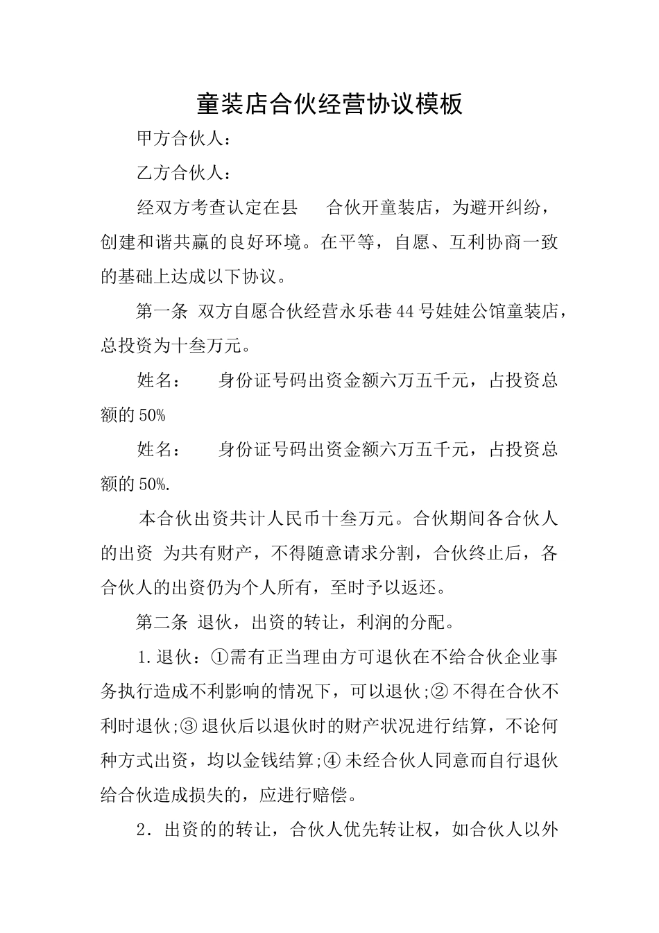 童装店合伙经营协议模板_第1页