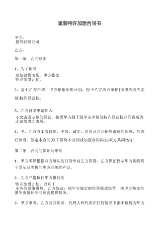 童装特许加盟合同书