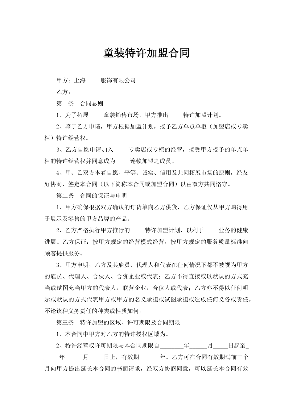 童装特许加盟合同_第1页