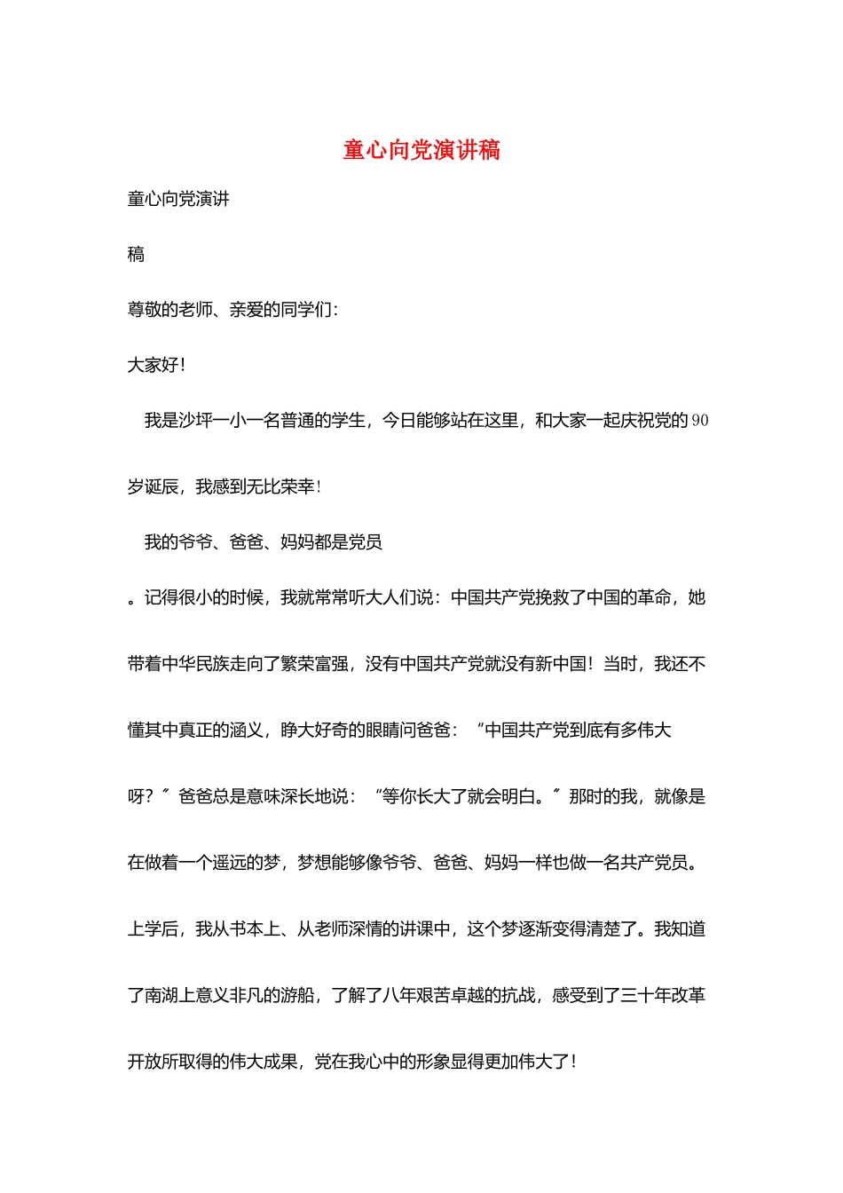 童心向党演讲稿_第1页