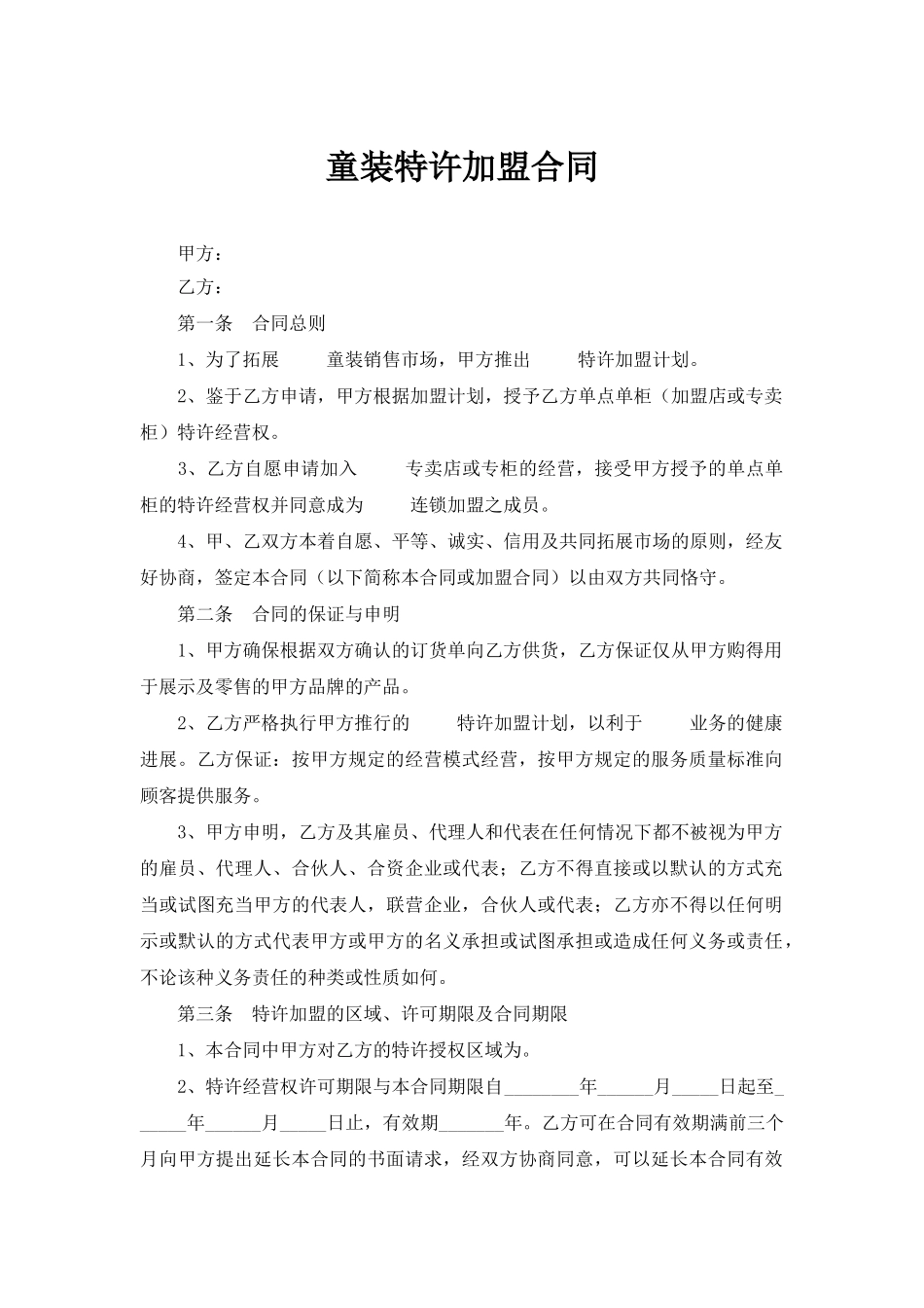 童装特许加盟合同.doc_第1页