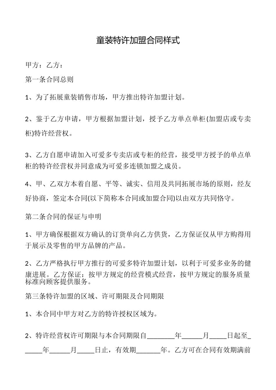 童装特许加盟合同样式_第1页