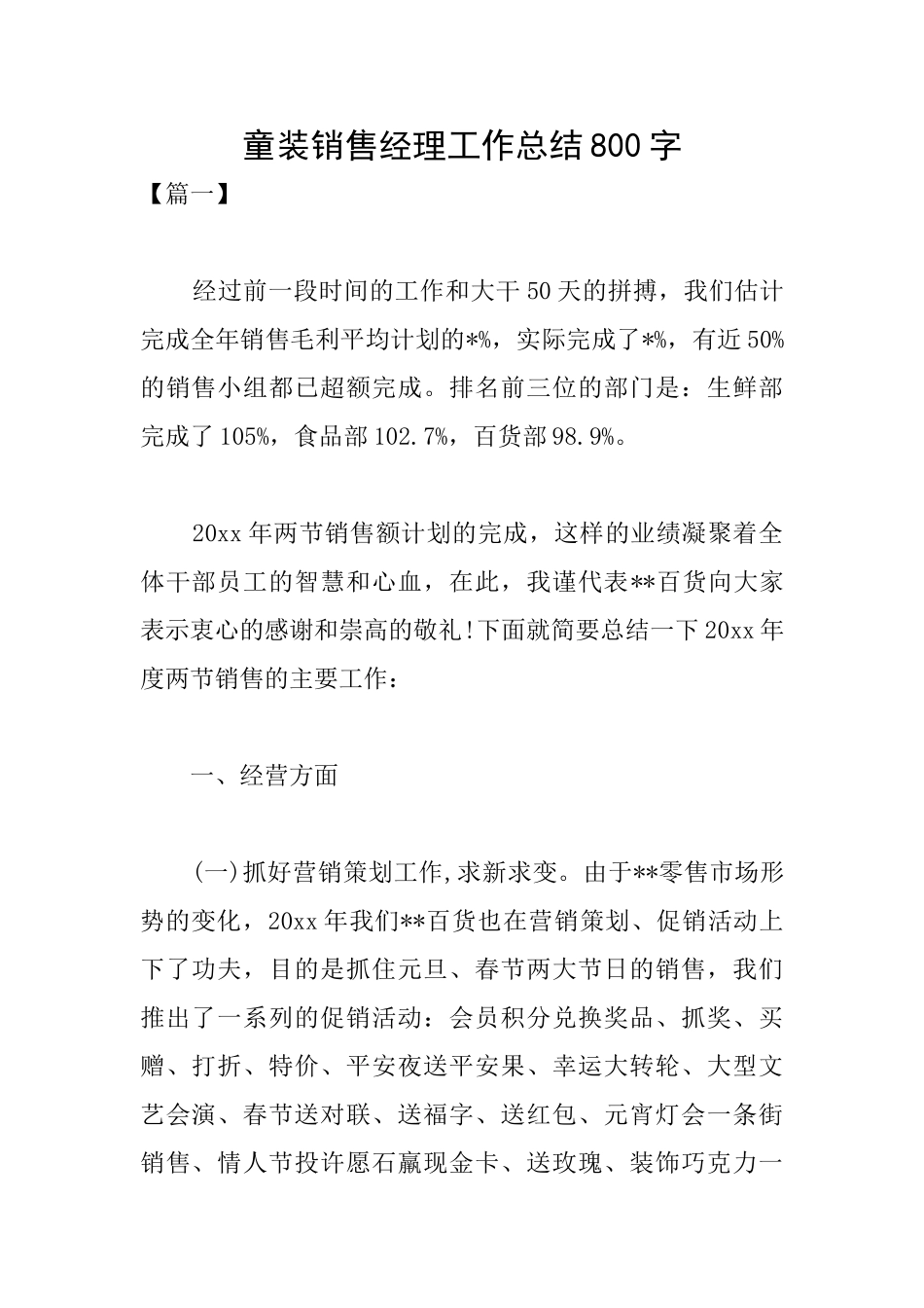 童装销售经理工作总结800字_第1页