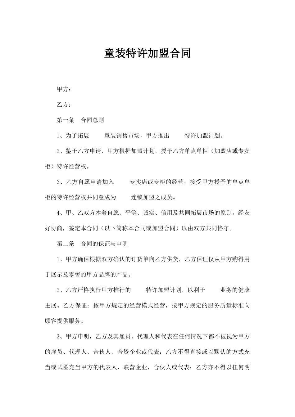 童装特许加盟合同(标准版)_第1页