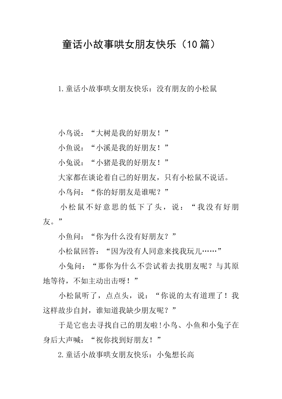 童话小故事哄女朋友开心_第1页