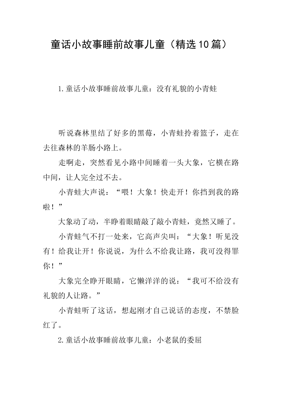 童话小故事睡前故事儿童_第1页