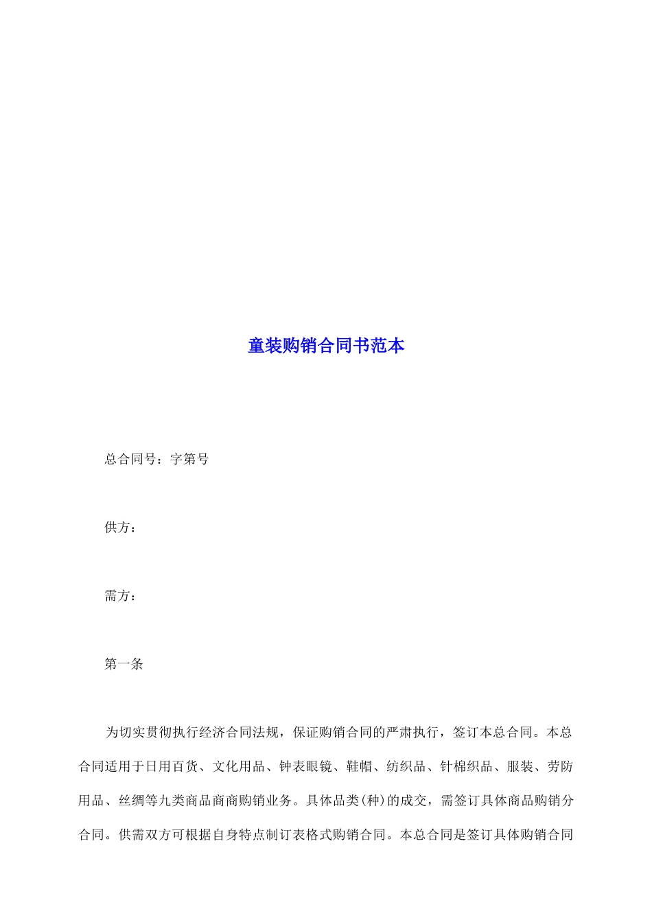 童装购销合同书范本_第2页