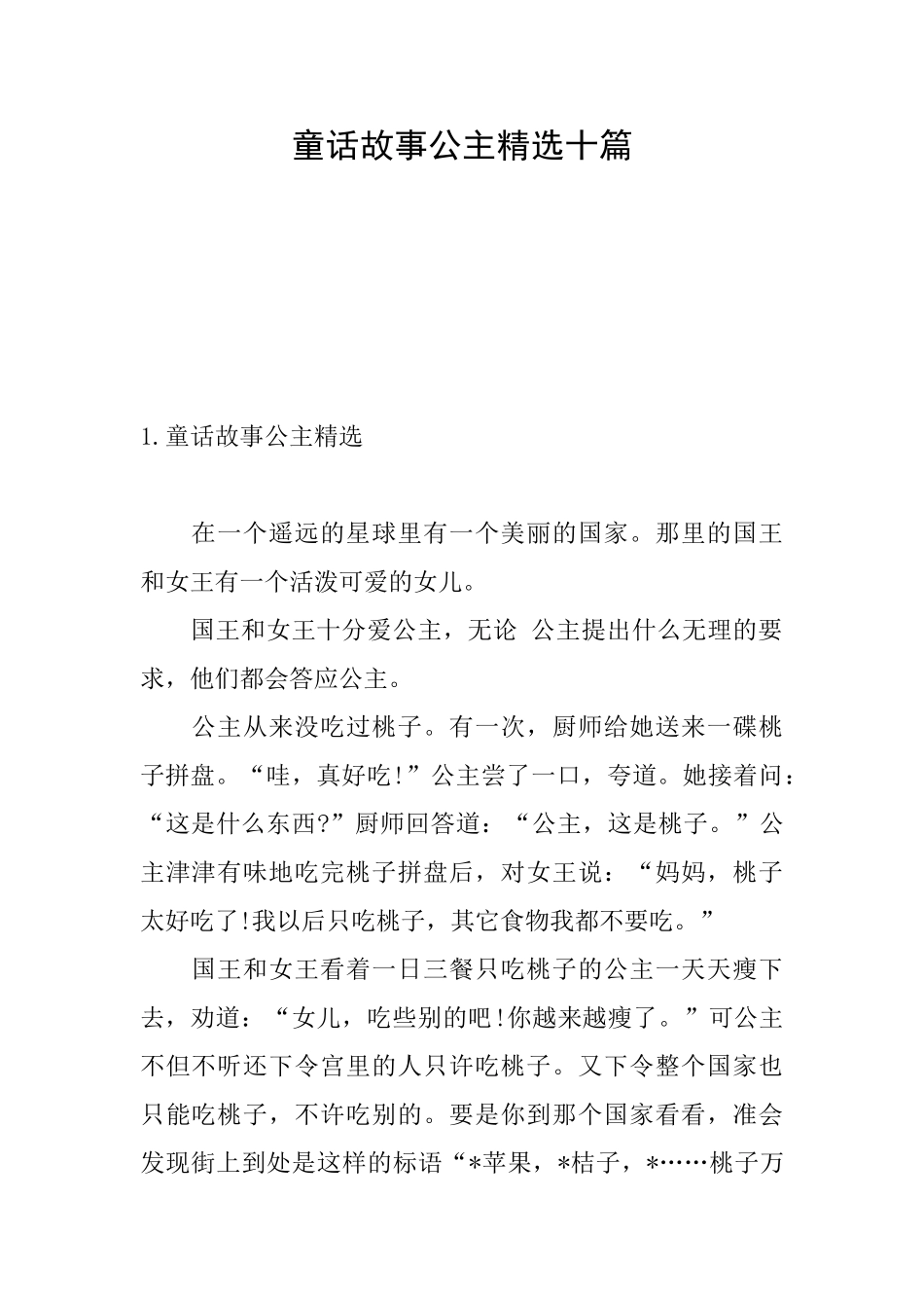 童话故事公主精选十篇_第1页