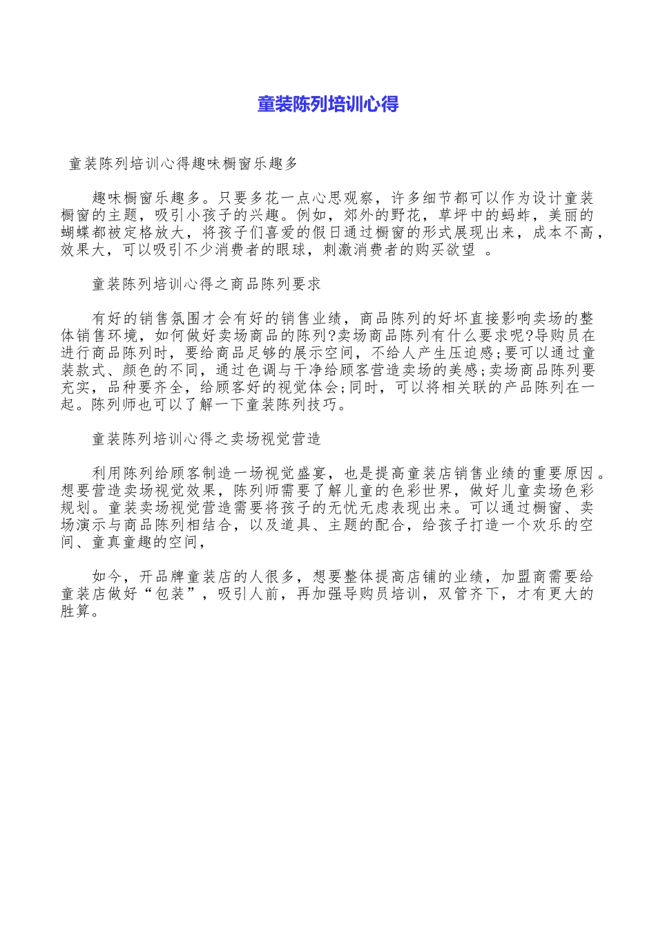 童装陈列培训心得_第1页