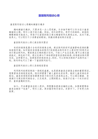 童装陈列培训心得
