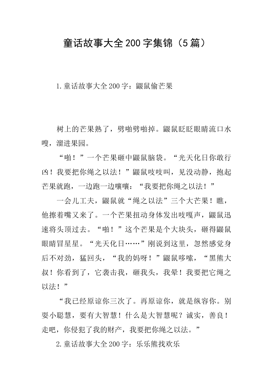 童话故事大全200字集锦_第1页