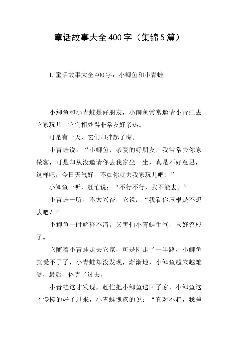 童话故事大全400字_第1页