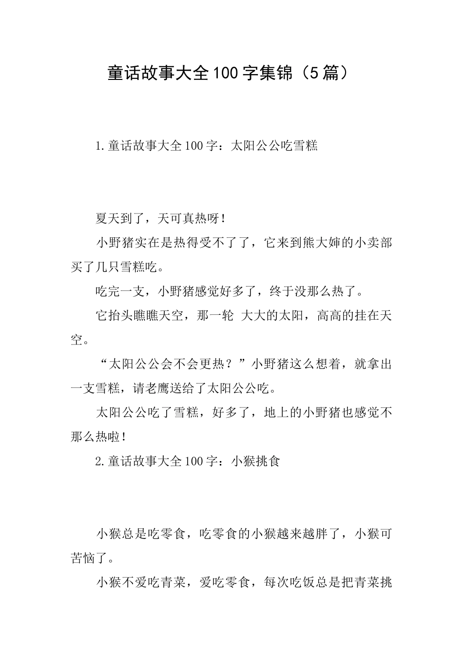 童话故事大全100字集锦_第1页