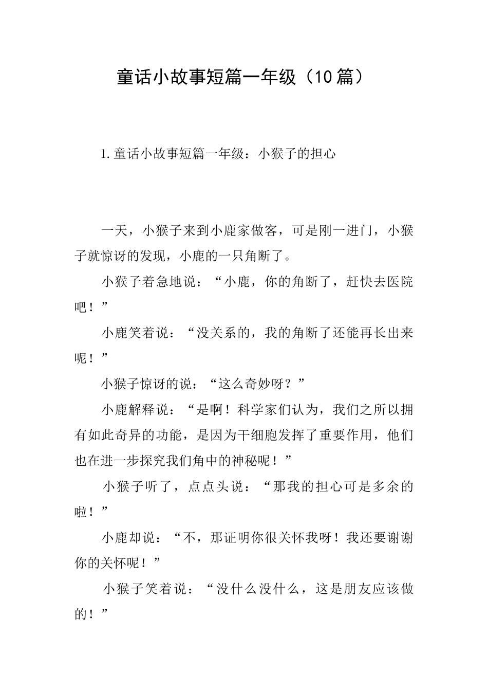 童话小故事短篇一年级_第1页