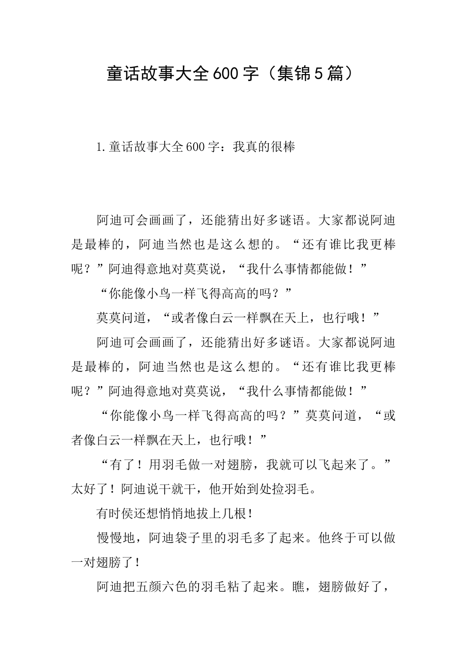 童话故事大全600字_第1页