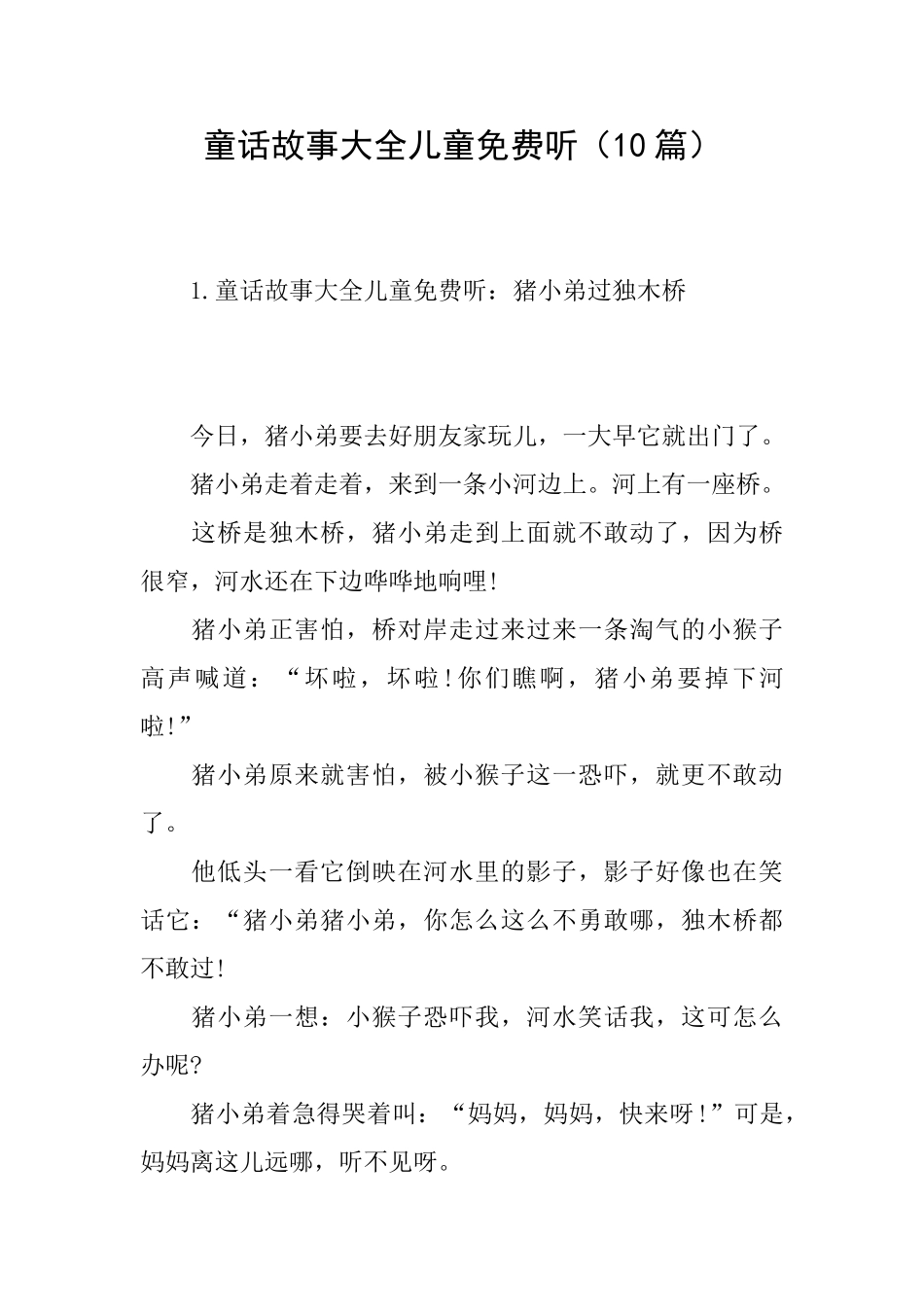 童话故事大全儿童免费听_第1页