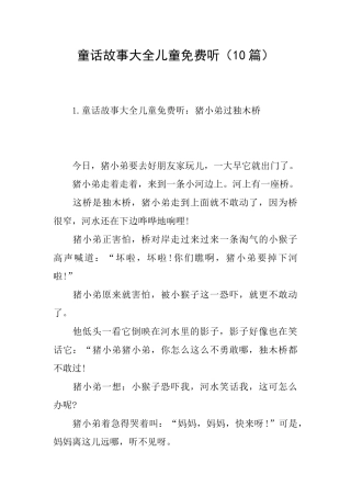 童话故事大全儿童免费听