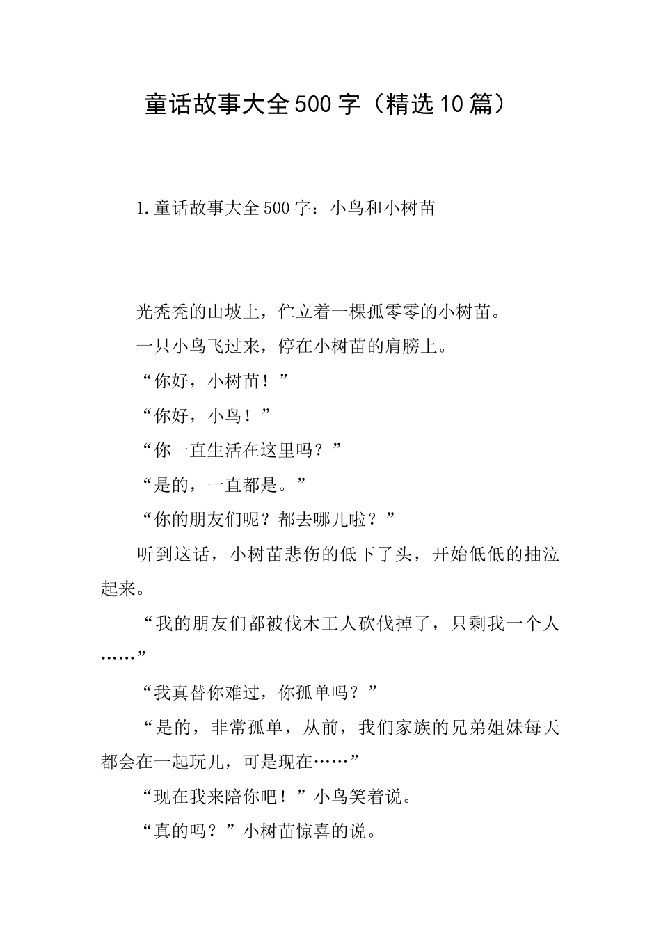 童话故事大全500字(精选10篇)_第1页