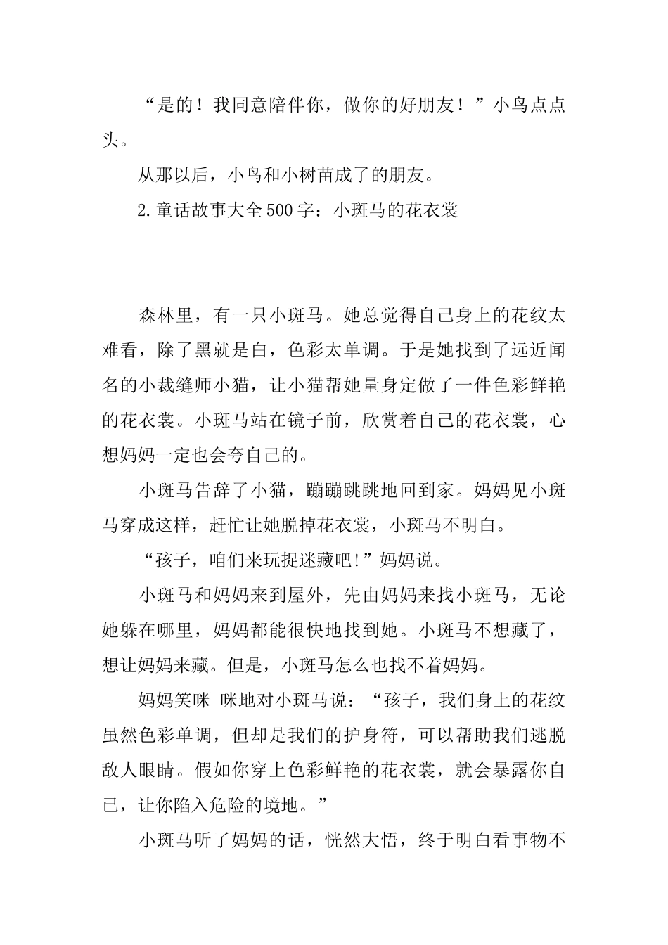 童话故事大全500字(精选10篇)_第2页