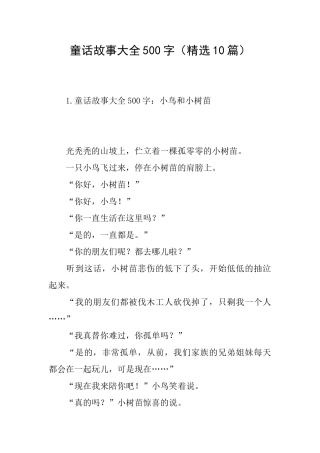 童话故事大全500字(精选10篇)
