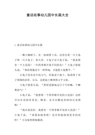 童话故事幼儿园中长篇大全
