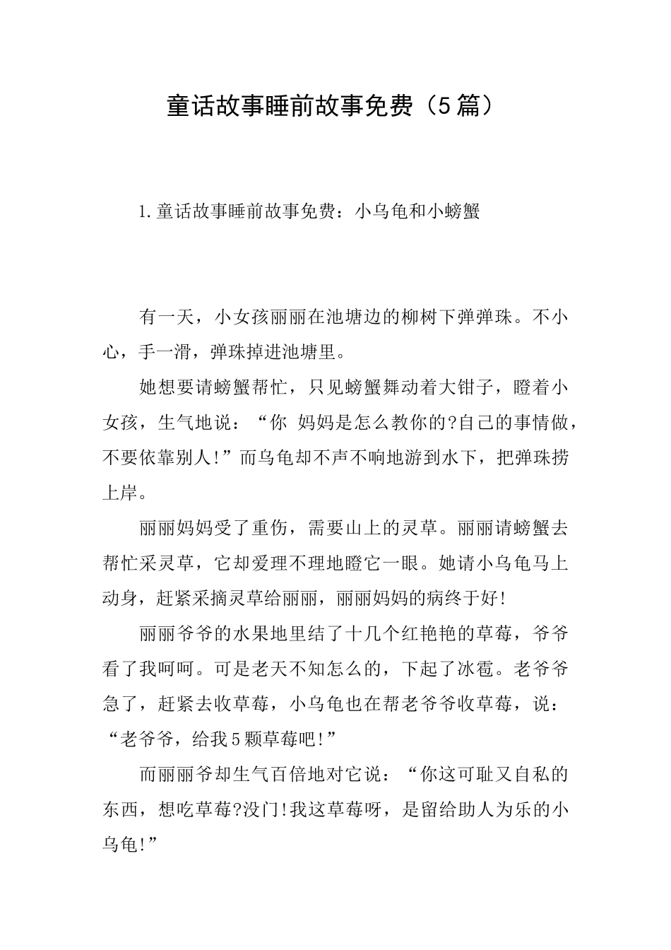 童话故事睡前故事免费_第1页