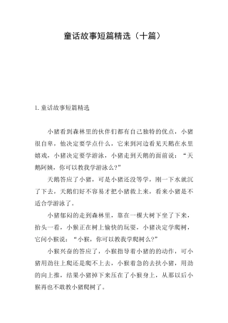 童话故事短篇精选