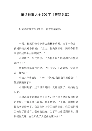 童话故事大全500字