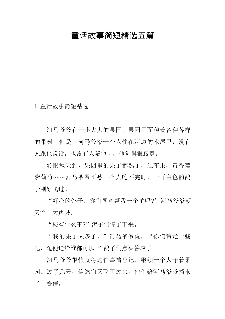 童话故事简短精选五篇_第1页