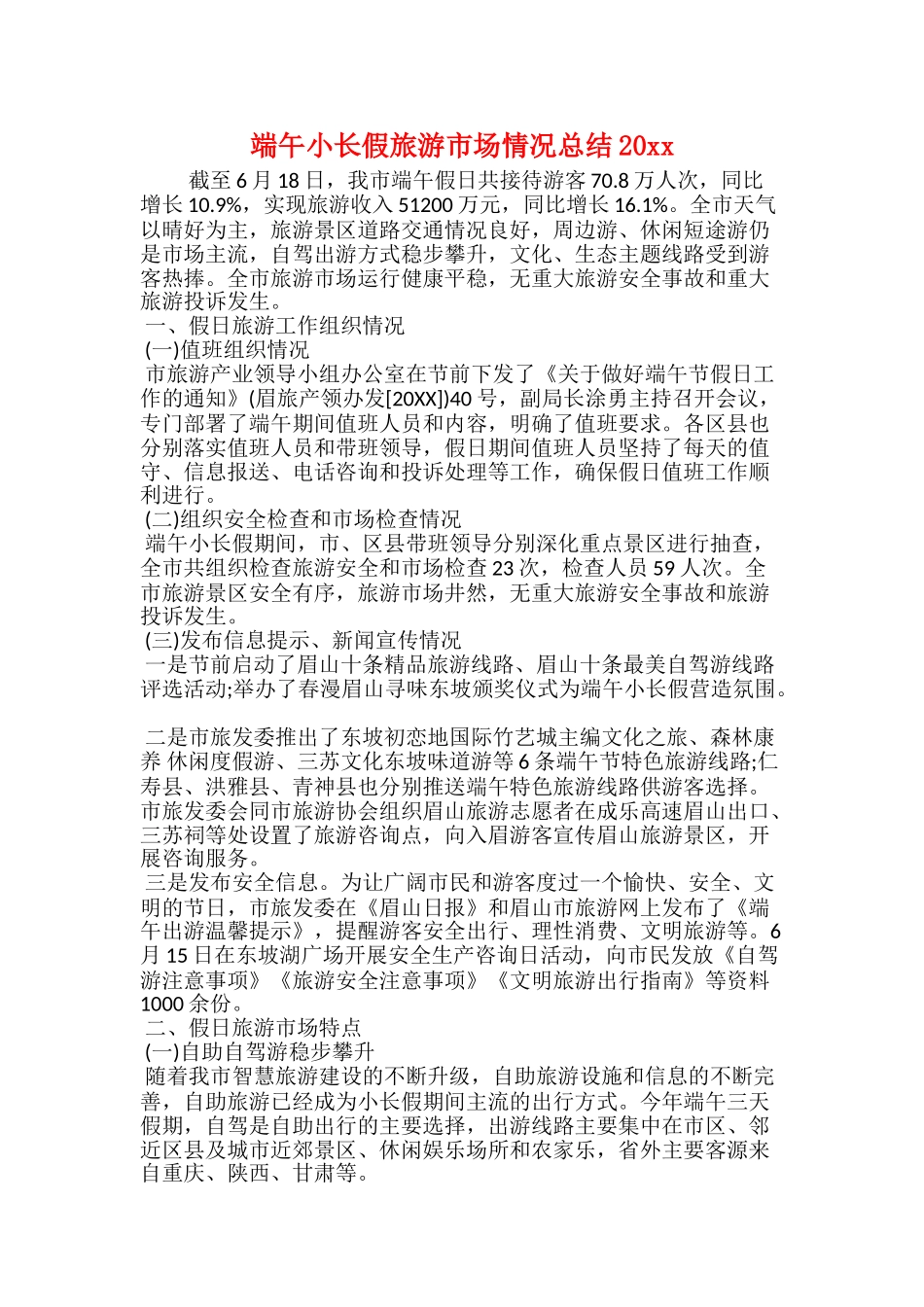 端午小长假旅游市场情况总结20xx_第1页