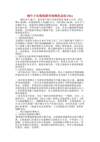 端午小长假旅游市场情况总结20xx