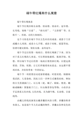 端午带红绳有什么寓意