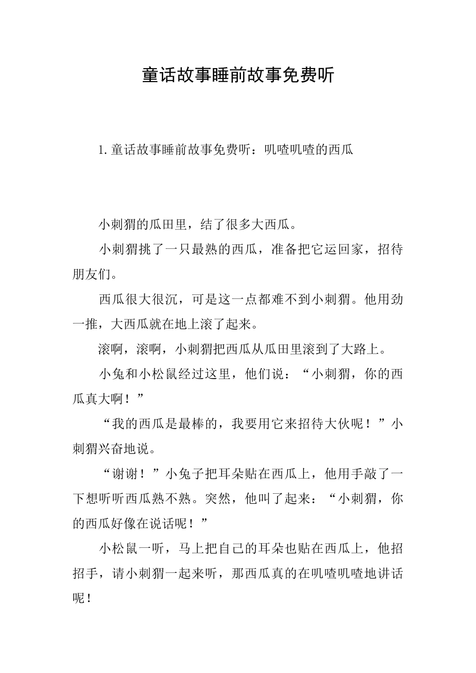 童话故事睡前故事免费听_第1页