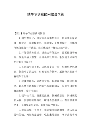 端午节创意的问候语3篇