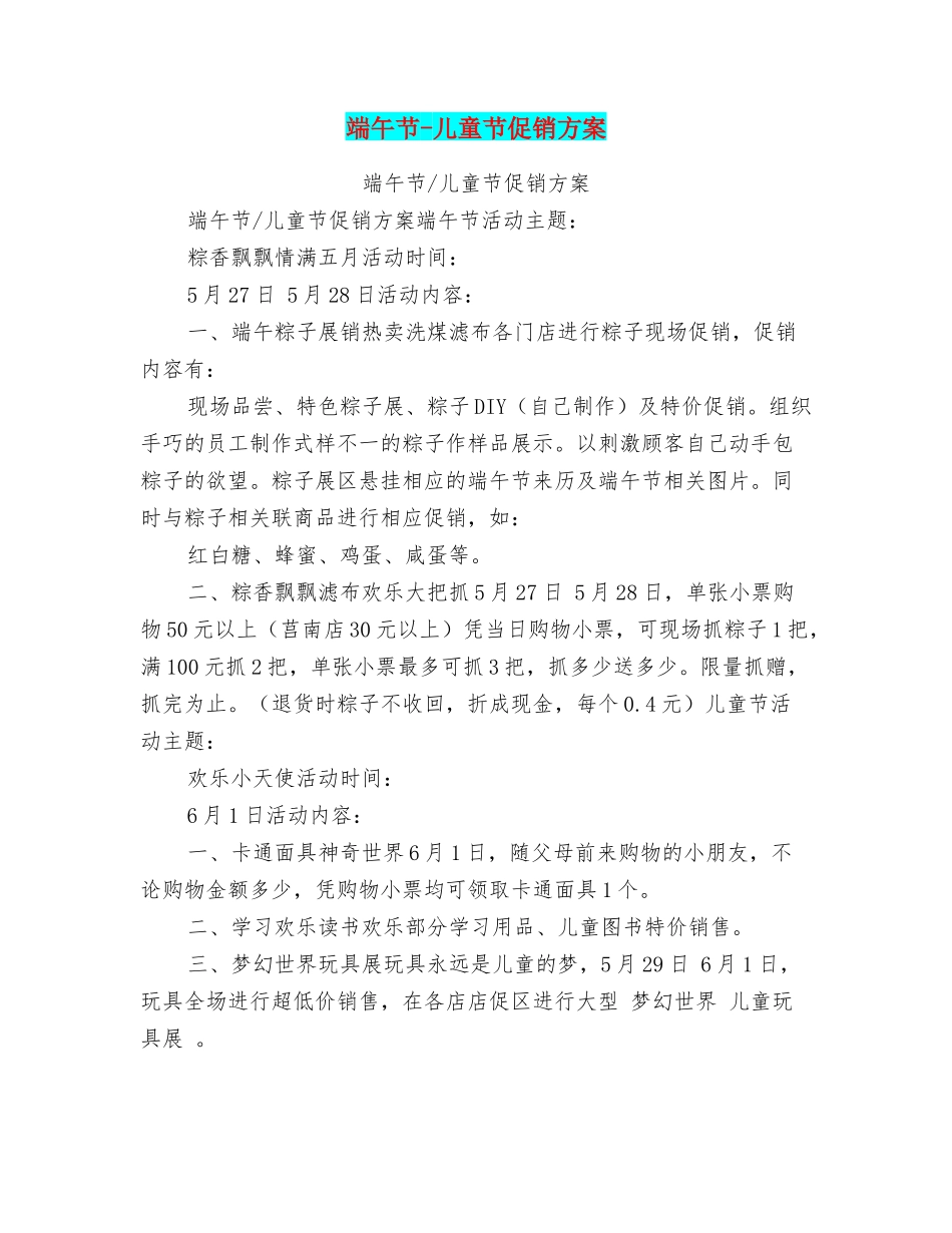 端午节儿童节促销方案_第1页