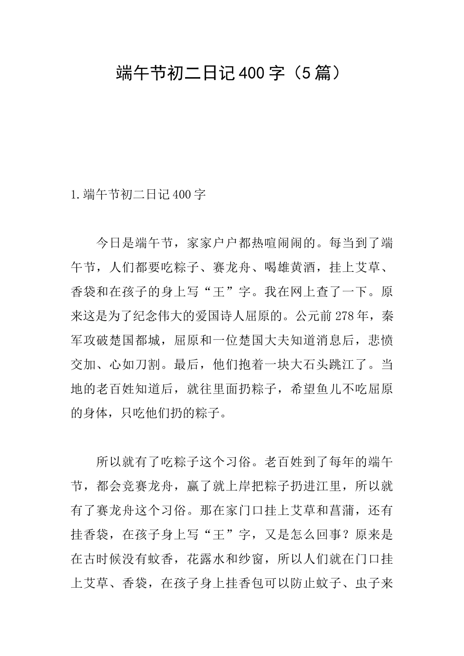 端午节初二日记400字_第1页