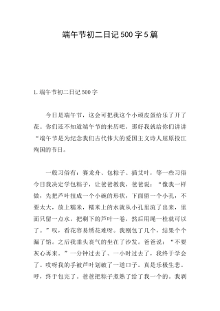 端午节初二日记500字5篇