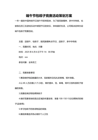 端午节包粽子比赛活动策划方案word格式文档模板