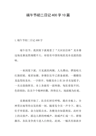 端午节初二日记400字10篇