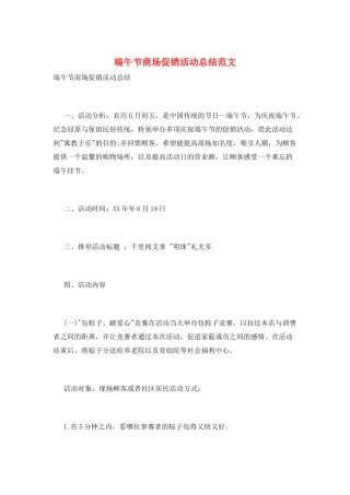 端午节商场促销活动总结范文